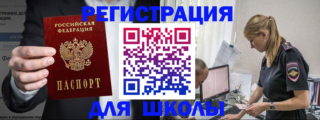 регистрация для школы в Николаевске